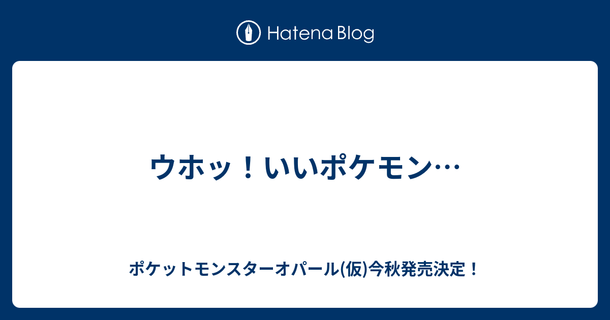 ウホッ いいポケモン ポケットモンスターオパール 仮 今秋発売決定