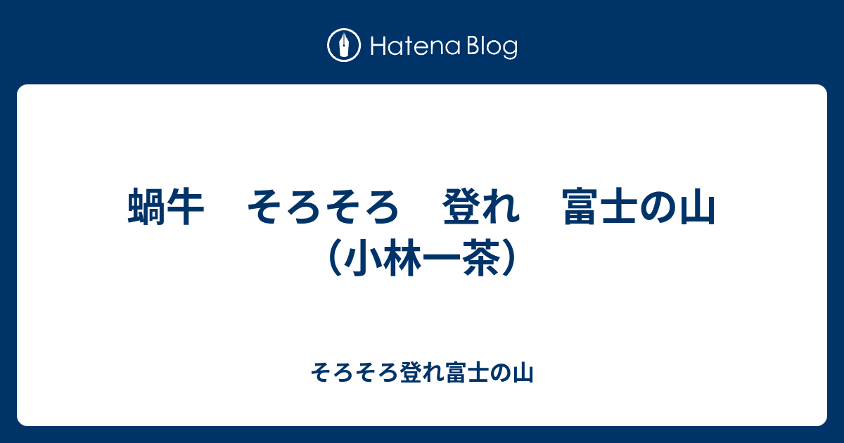 蝸牛 そろそろ 登れ 富士の山（小林一茶） - そろそろ登れ富士の山