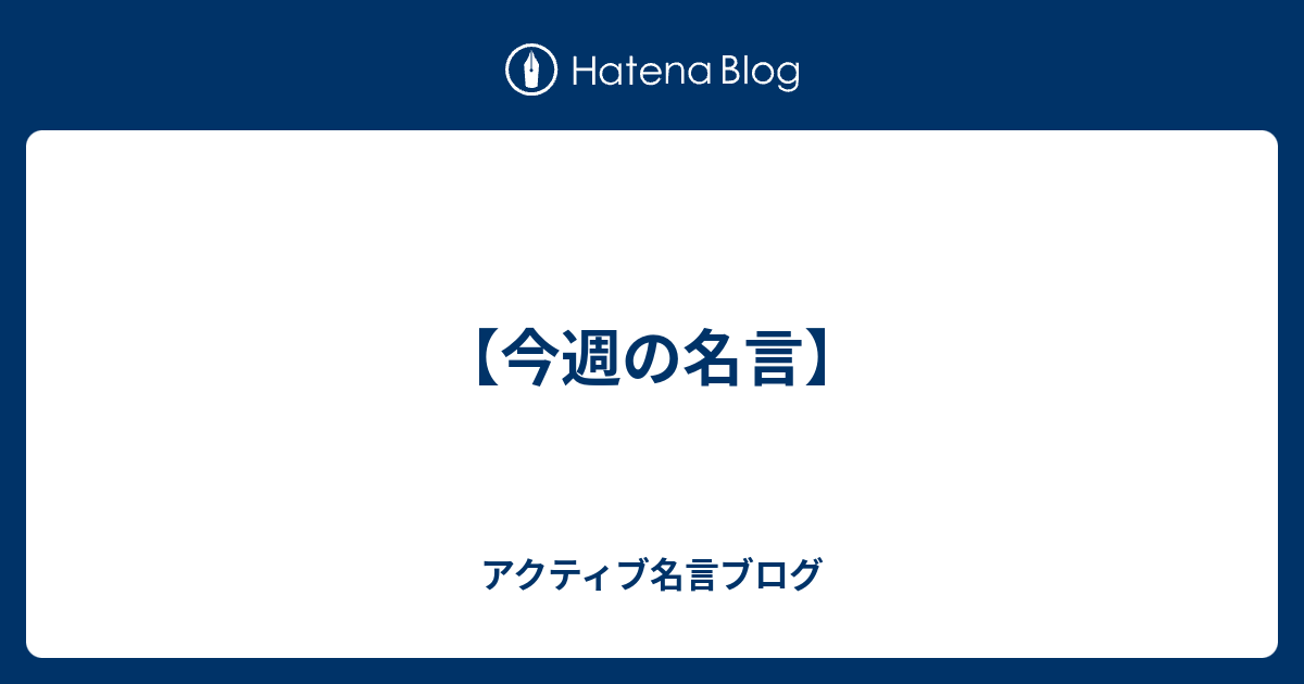 今週の名言 アクティブ名言ブログ