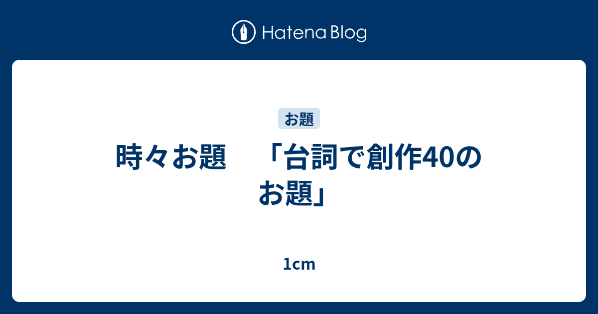 時々お題 台詞で創作40のお題 1cm