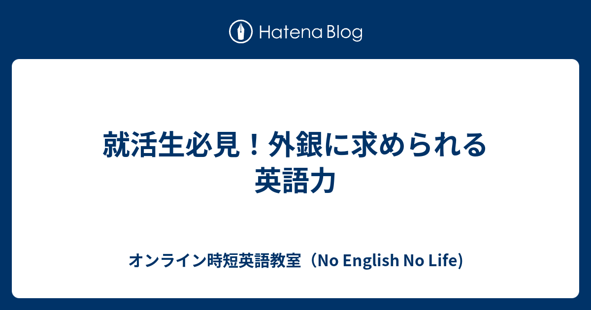 就活生必見 外銀に求められる英語力 No English No Life