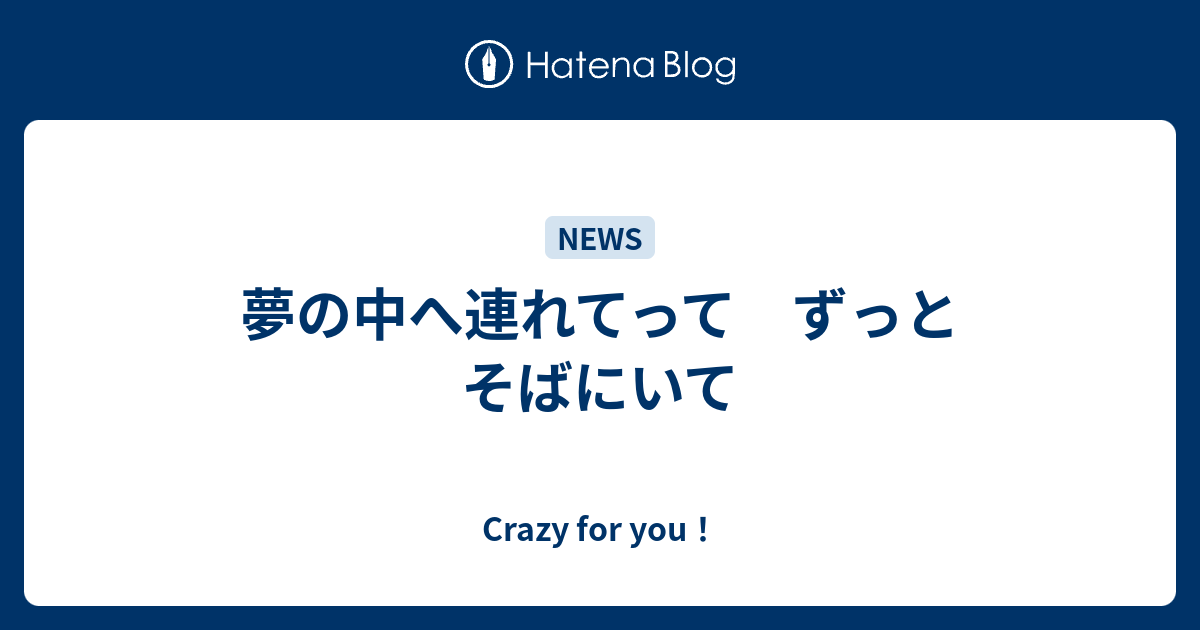 夢の中へ連れてって ずっとそばにいて Crazy For You