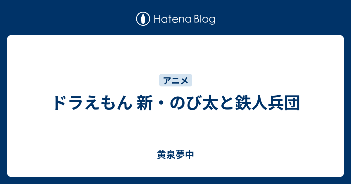 ドラえもん 新 のび太と鉄人兵団 黄泉夢中