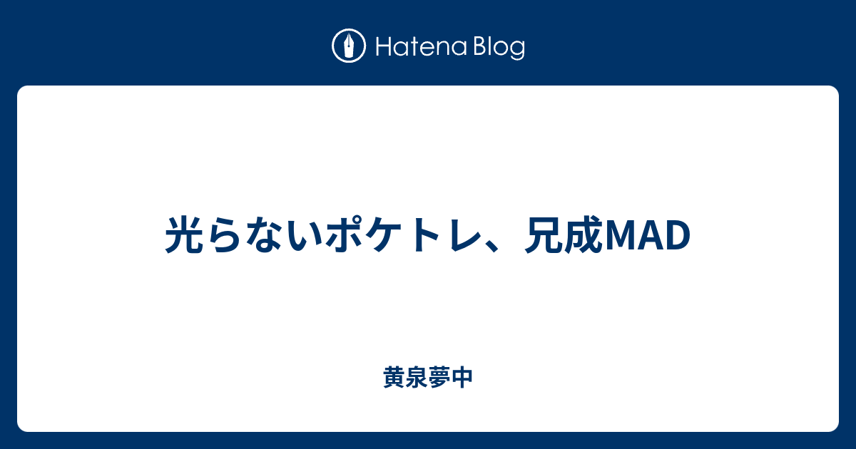 光らないポケトレ 兄成mad 黄泉夢中