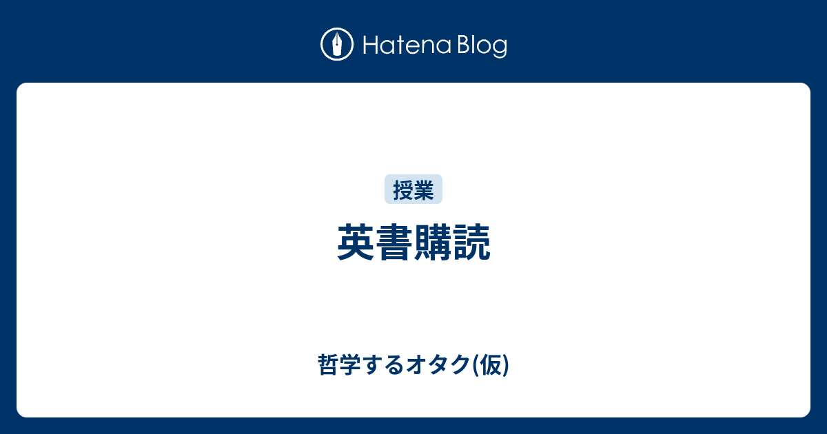 英書購読 哲学するオタク 仮