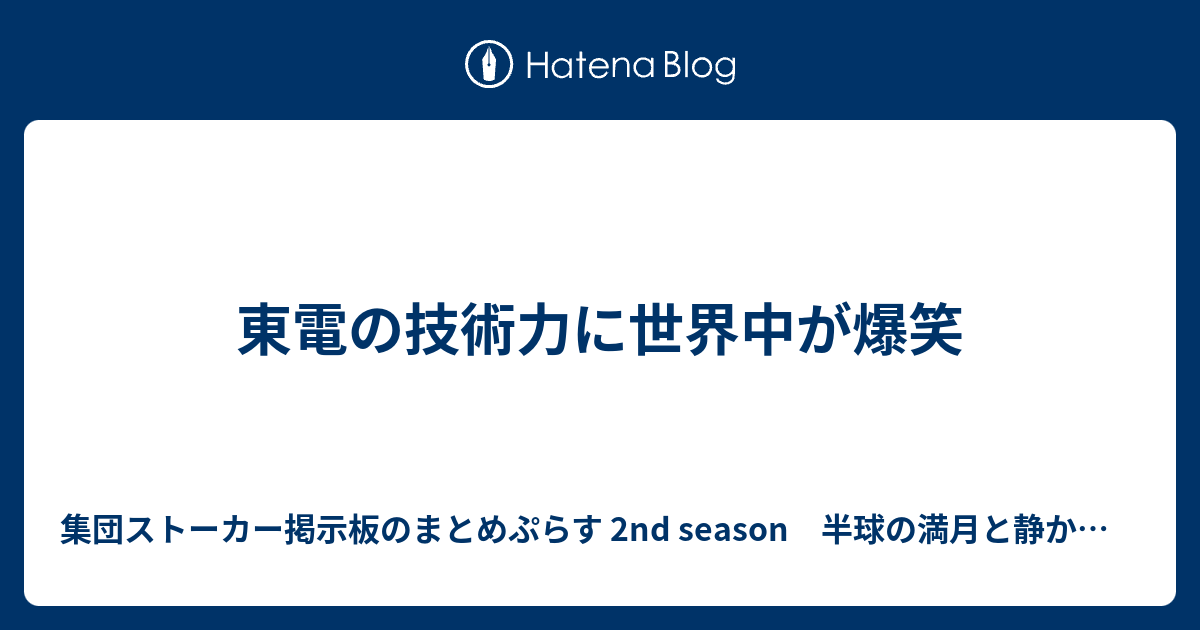 東電の技術力に世界中が爆笑 集団ストーカー掲示板のまとめぷらす 2nd Season 半球の満月と静かなる雷電