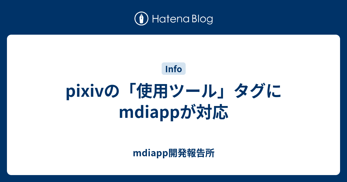 Pixivの 使用ツール タグにmdiappが対応 Mdiapp開発報告所