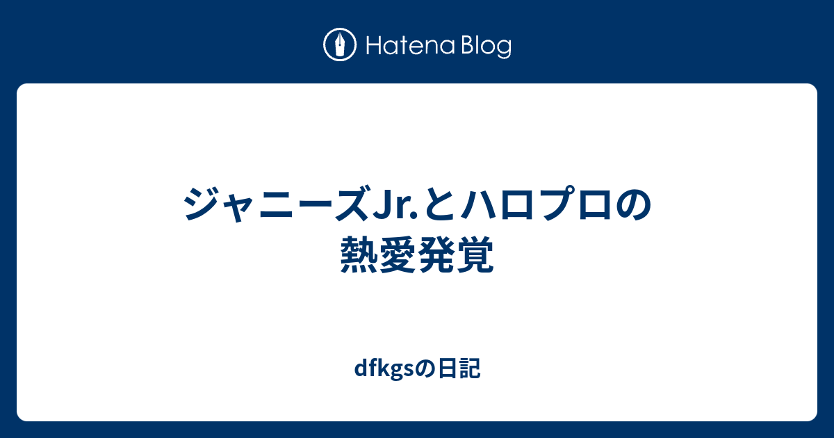 ジャニーズjr とハロプロの熱愛発覚 Dfkgsの日記