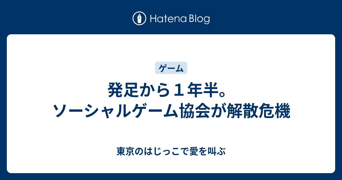 発足から１年半 ソーシャルゲーム協会が解散危機 東京のはじっこで愛を叫ぶ