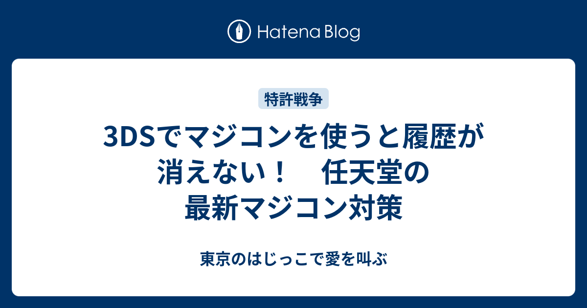 3dsでマジコンを使うと履歴が消えない 任天堂の最新マジコン対策 東京のはじっこで愛を叫ぶ