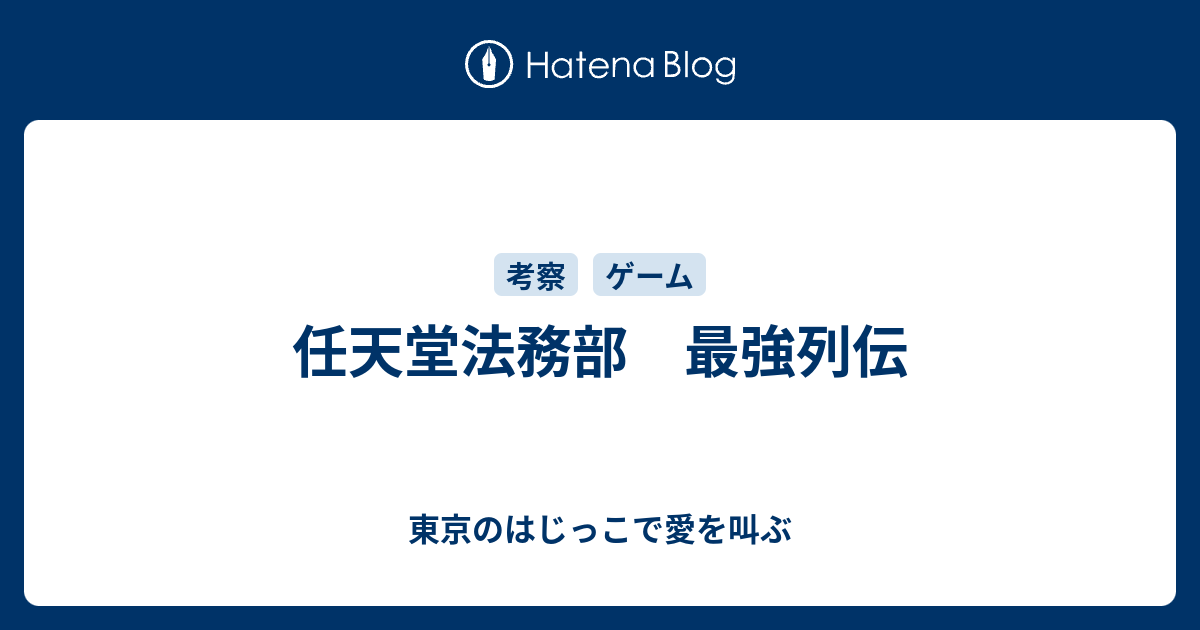 任天堂法務部 最強列伝 東京のはじっこで愛を叫ぶ