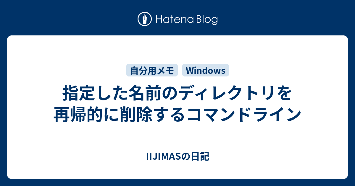 指定した名前のディレクトリを再帰的に削除するコマンドライン Iijimasの日記