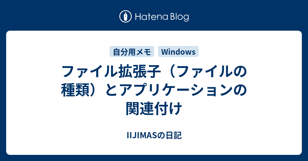 ファイル拡張子 ファイルの種類 とアプリケーションの関連付け Iijimasの日記