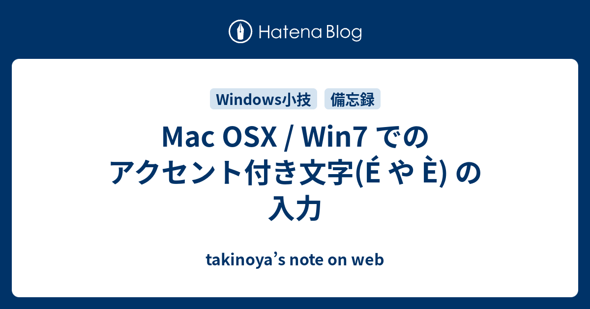 Mac Osx Win7 でのアクセント付き文字 E や E の入力 Takinoya S Note On Web