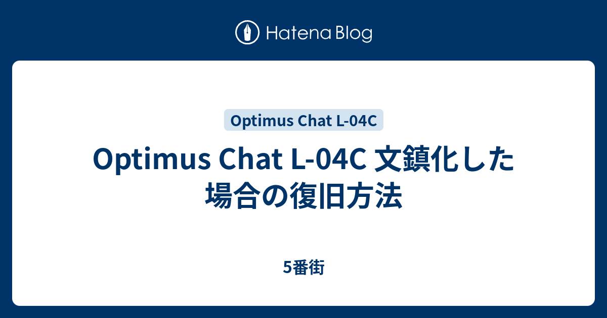 Optimus Chat L 04c 文鎮化した場合の復旧方法 5番街