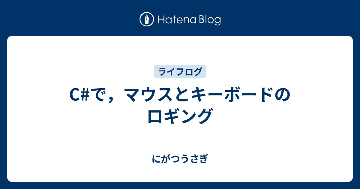 Cで，マウスとキーボードのロギング にがつうさぎ