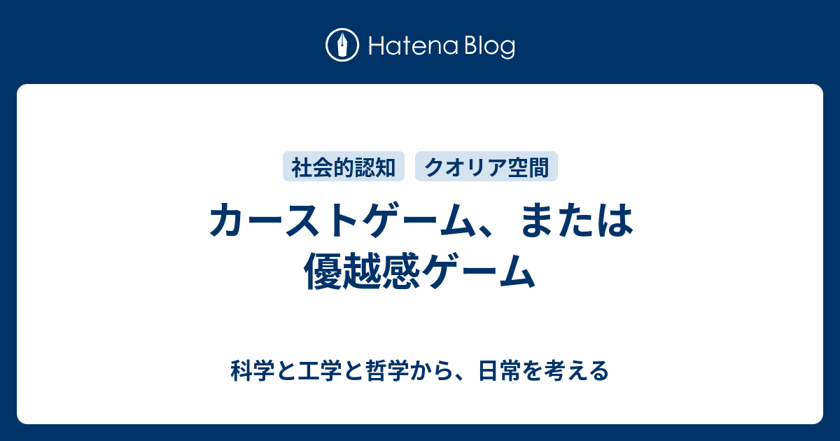 カーストゲーム または優越感ゲーム 科学と工学と哲学から 日常を考える