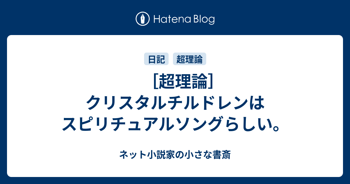 超理論 クリスタルチルドレンはスピリチュアルソングらしい ネット小説家の小さな書斎