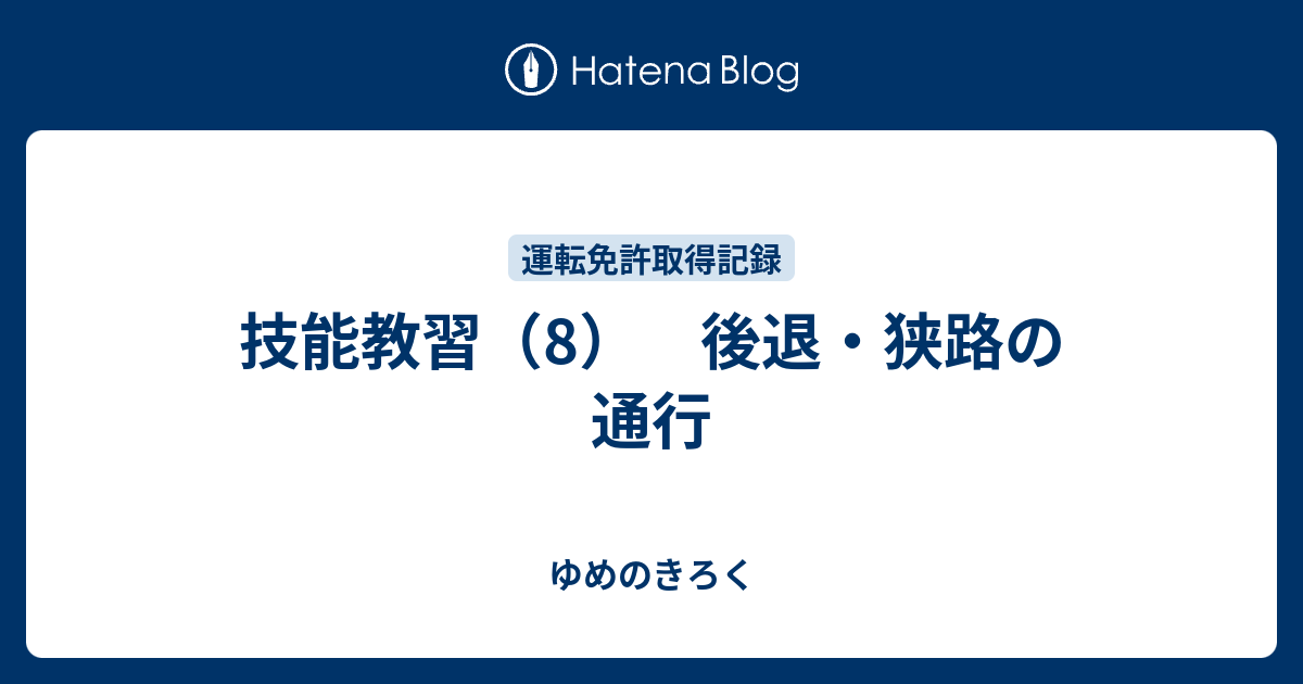 技能教習 8 後退 狭路の通行 ゆめのきろく