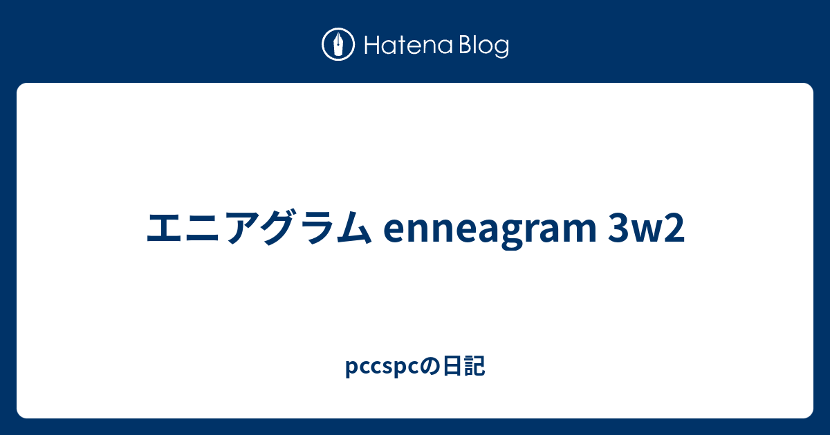 エニアグラム Enneagram 3w2 Pccspcの日記