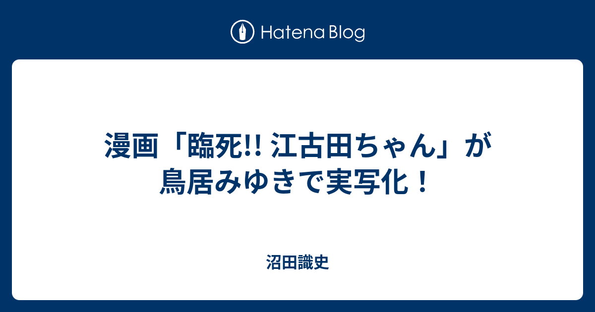 漫画 臨死 江古田ちゃん が鳥居みゆきで実写化 沼田識史