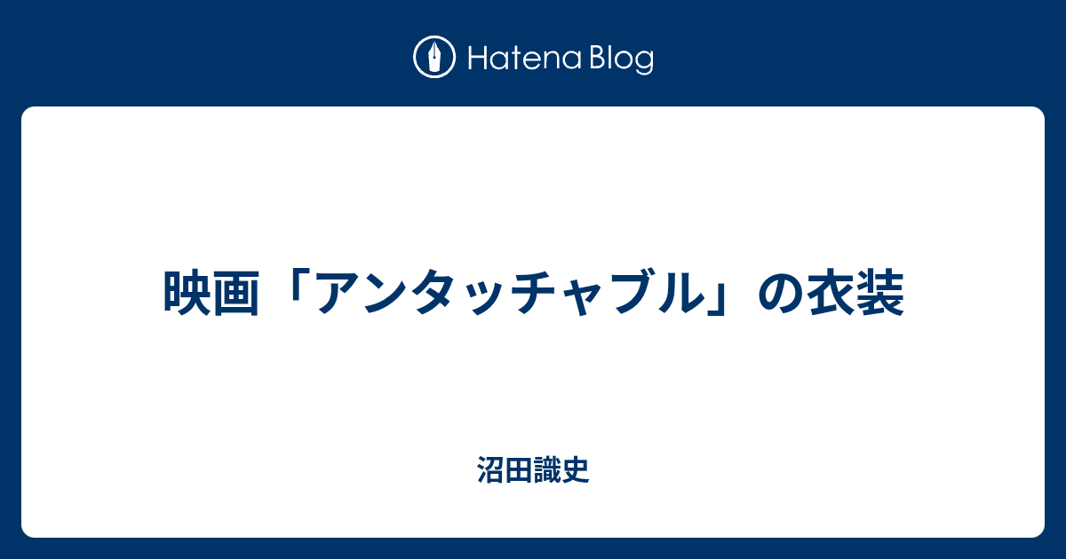 映画「アンタッチャブル」の衣装 - 沼田識史