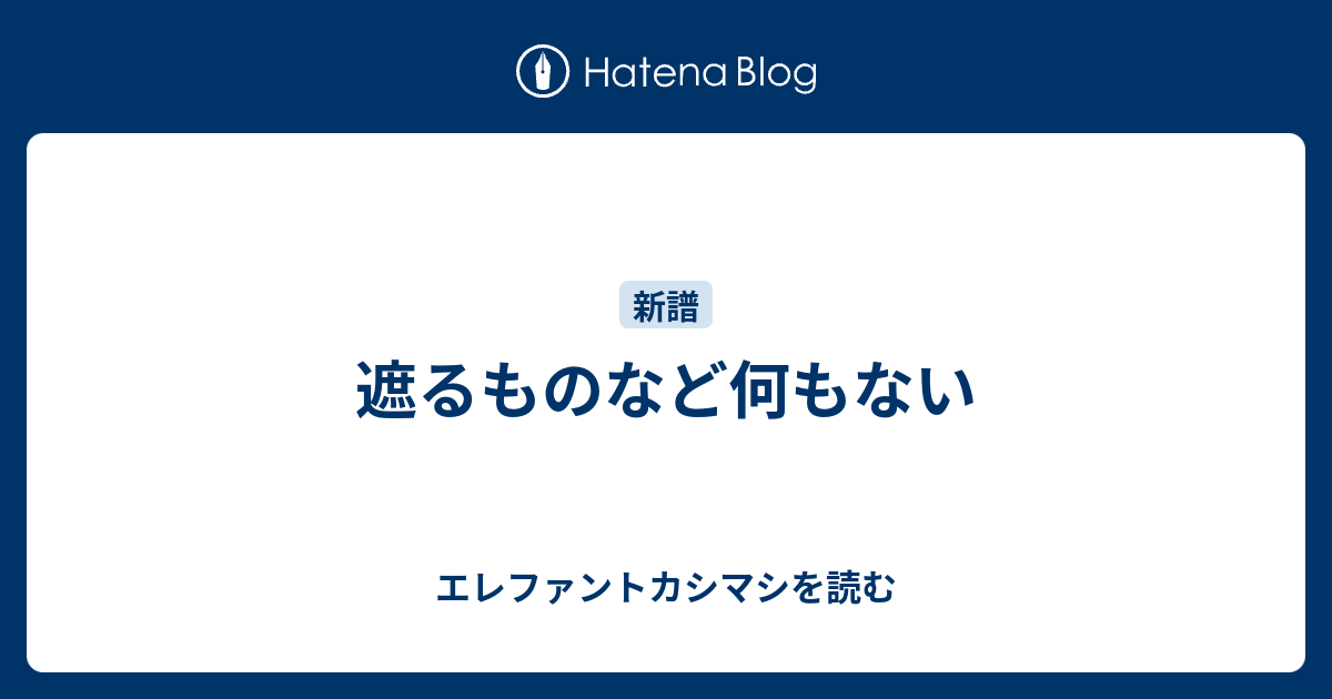 遮るものなど何もない エレファントカシマシを読む