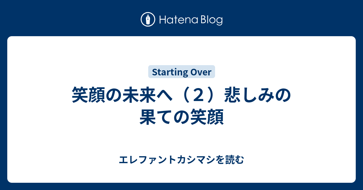 笑顔の未来へ ２ 悲しみの果ての笑顔 エレファントカシマシを読む