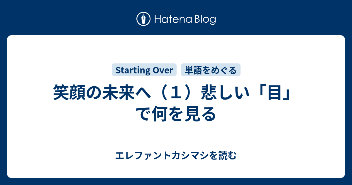 笑顔の未来へ １ 悲しい 目 で何を見る エレファントカシマシを読む