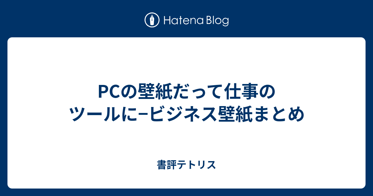 Pcの壁紙だって仕事のツールに ビジネス壁紙まとめ 書評テトリス