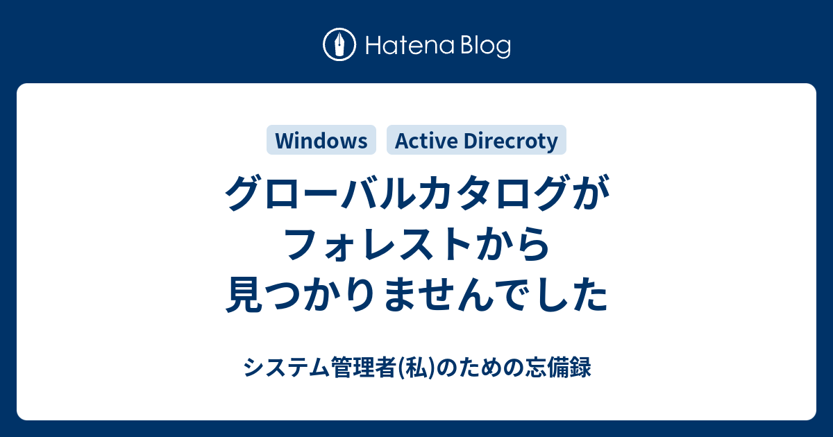 グローバルカタログがフォレストから見つかりませんでした システム管理者 私 のための忘備録