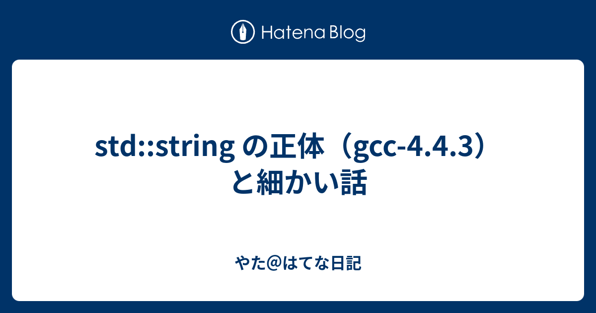 Std String の正体 Gcc 4 4 3 と細かい話 やた はてな日記