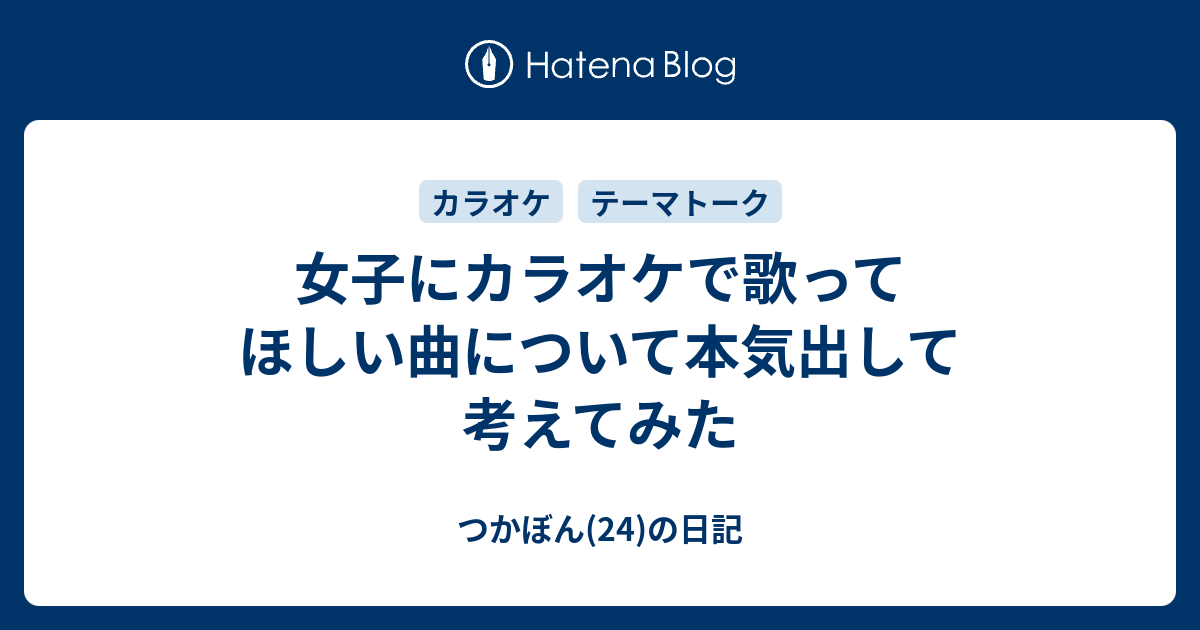 女子にカラオケで歌ってほしい曲について本気出して考えてみた つかぼん 24 の日記