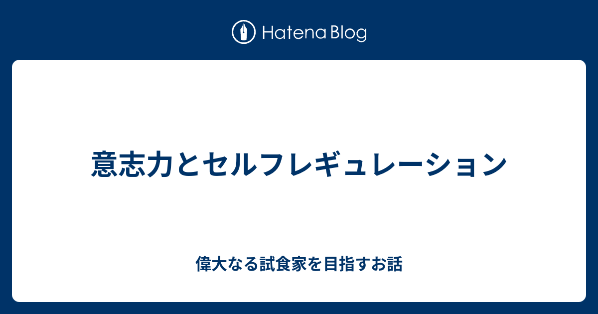 意志力とセルフレギュレーション 偉大なる試食家を目指すお話