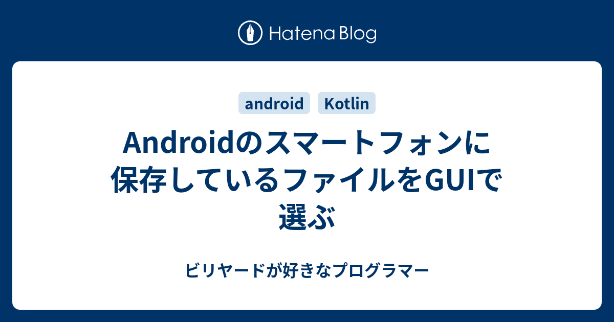 Androidのスマートフォンに保存しているファイルをguiで選ぶ ビリヤードが好きなプログラマー