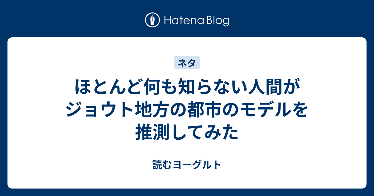 ほとんど何も知らない人間がジョウト地方の都市のモデルを推測してみた 読むヨーグルト