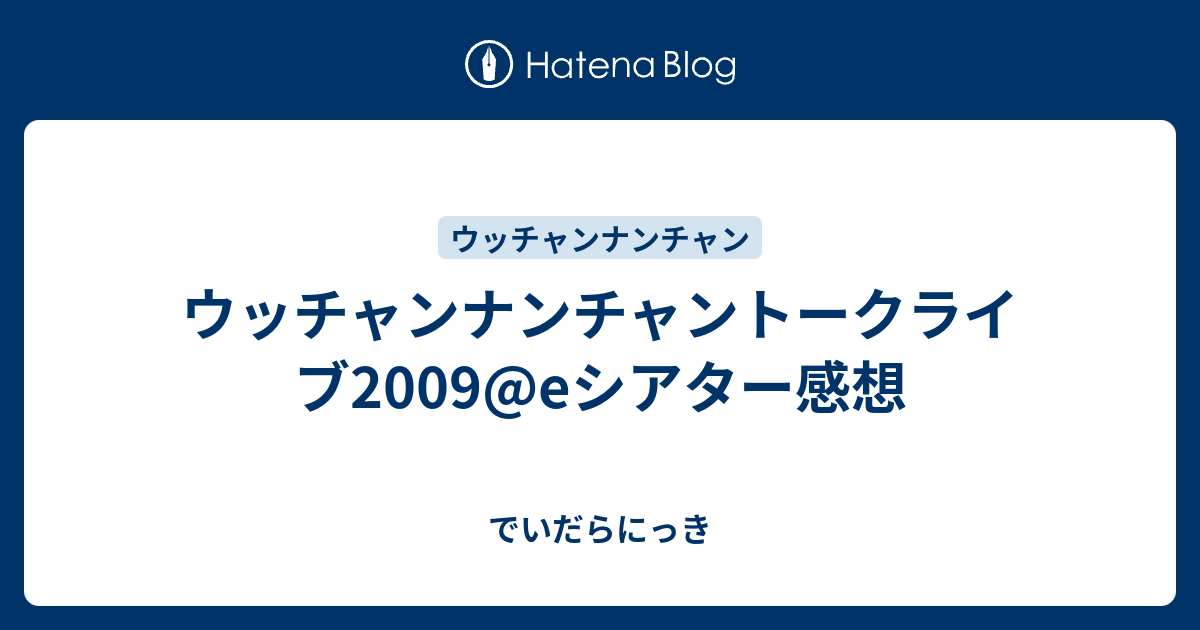 ウッチャンナンチャントークライブ2009@eシアター感想 - でいだらにっき