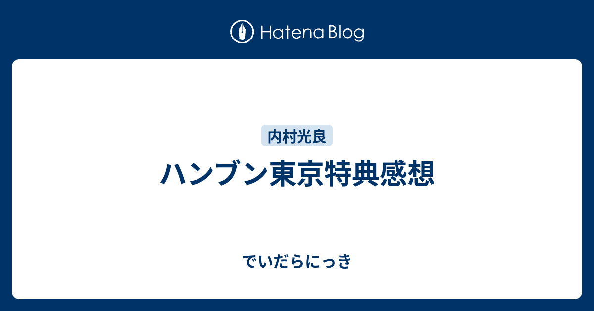 ハンブン東京特典感想 - でいだらにっき