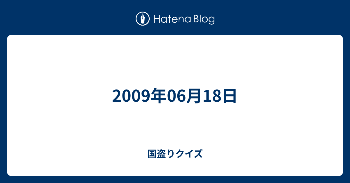 09年06月18日 国盗りクイズ