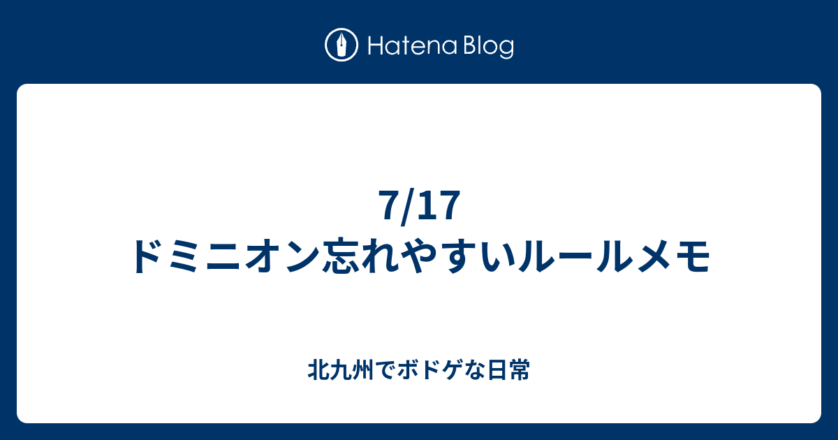 7 17 ドミニオン忘れやすいルールメモ 北九州でボドゲな日常