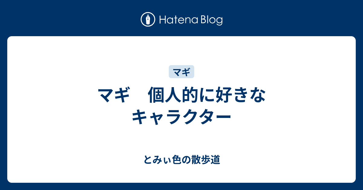 Netyasun マギ キャラクター ランキング