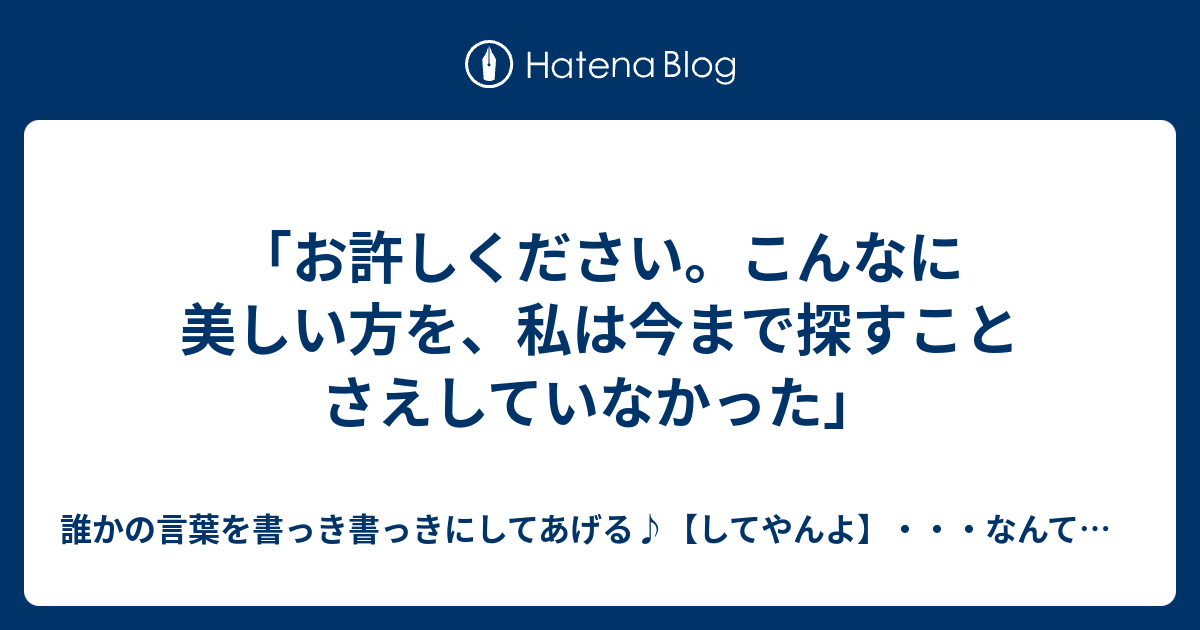 「お許しください。こんなに美しい方を、私は今まで探すことさえしていなかった」 - 誰かの言葉を書っき書っきにしてあげる♪【してやんよ ...