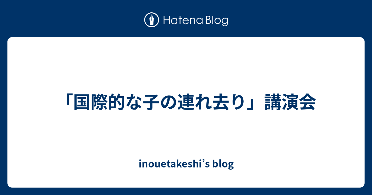 日本における国際的な子の連れ去り