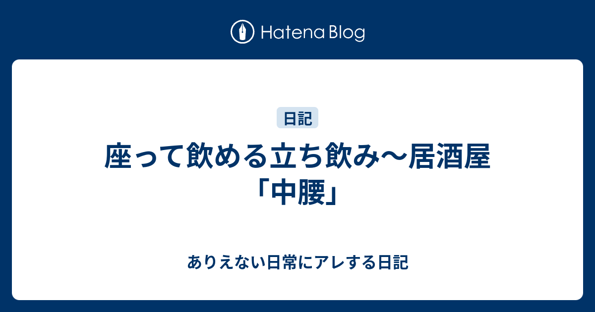 座って飲める立ち飲み 居酒屋 中腰 ありえない日常にアレする日記