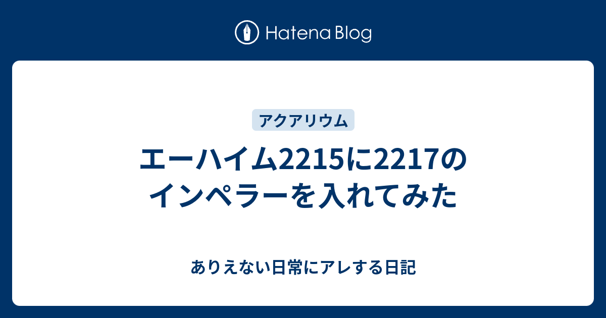 エーハイム2215に2217のインペラーを入れてみた ありえない日常にアレする日記