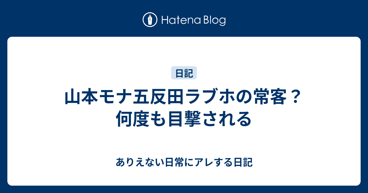 山本モナ五反田ラブホの常客 何度も目撃される ありえない日常にアレする日記