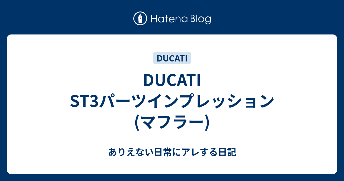 Ducati St3パーツインプレッション マフラー ありえない日常にアレする日記