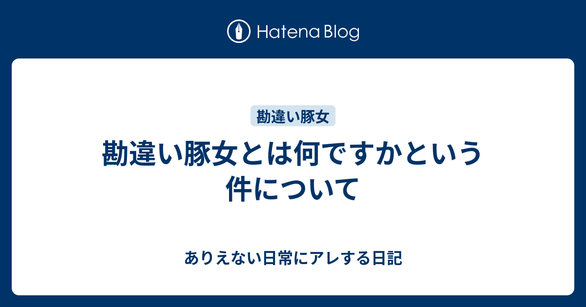 勘違い豚女とは何ですかという件について ありえない日常にアレする日記