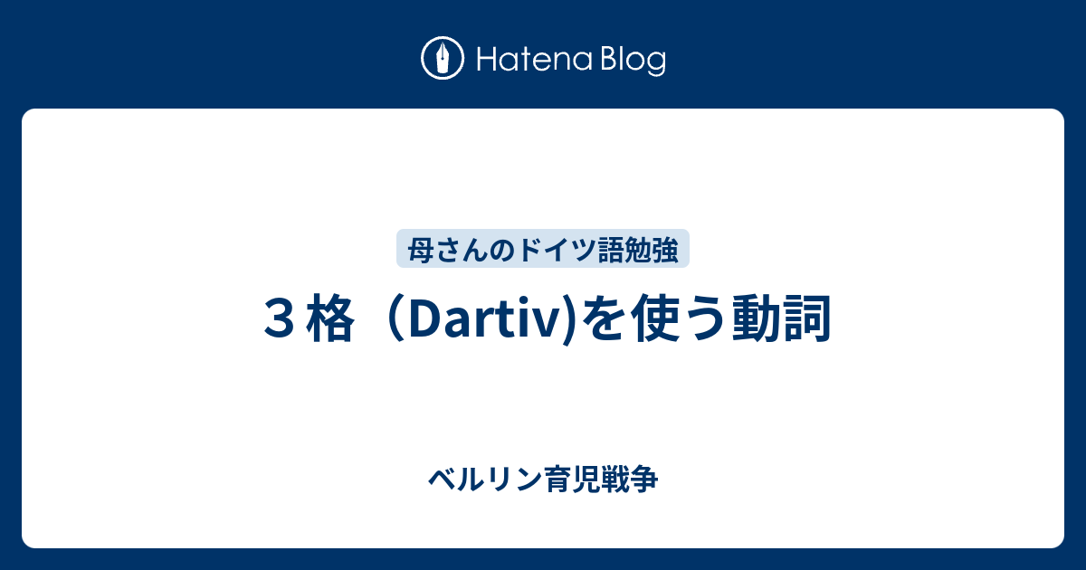 ３格 Dartiv を使う動詞 ベルリン育児戦争