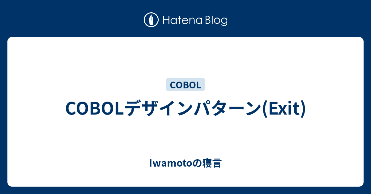 Cobolデザインパターン Exit Iwamotoの寝言